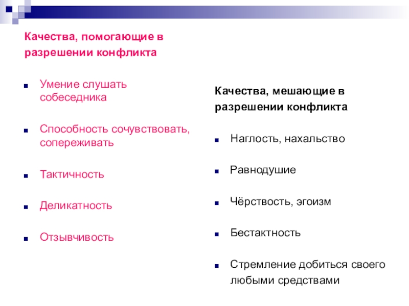 Качества которые помогают. Качества помогающие разрешить конфликт. Личные качества в конфликте. Качества человека для разрешения конфликта. Качества личности в конфликте.