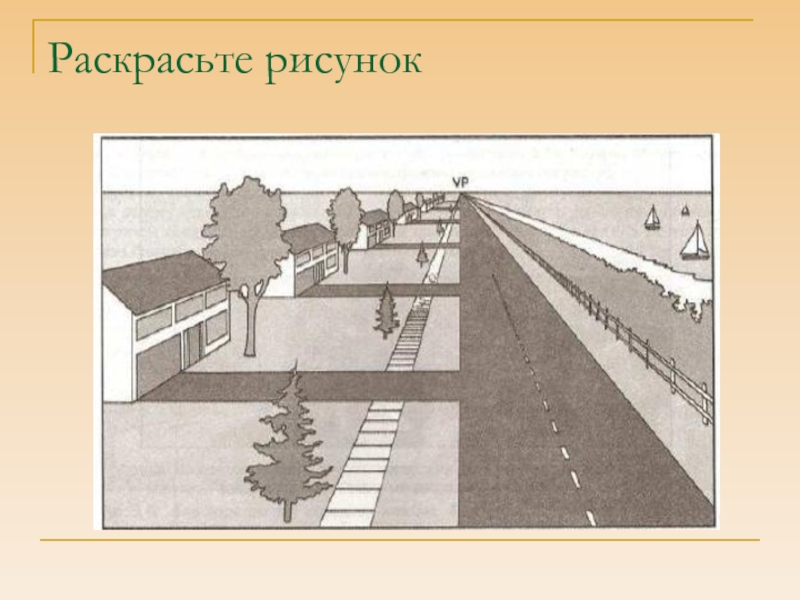 Линейная перспектива в рисунке 6 класс