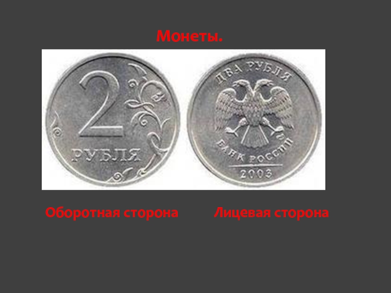 5 рублей стороны. Аверс и реверс монеты. Монета 1 рубль реверс и Аверс. Оборотная сторона монеты. Лицевая сторона монеты.