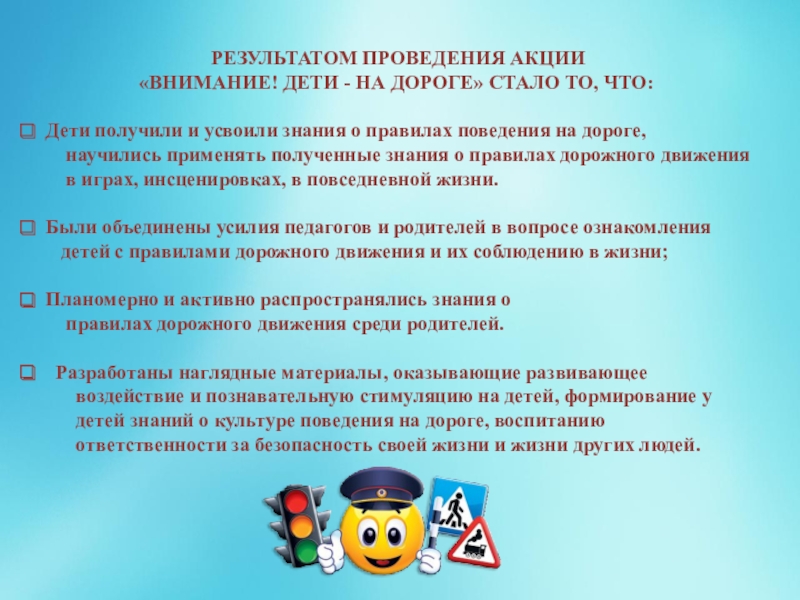 Результаты дорогой. Отчет по акции внимание дети. Отчет по внимание дети в школе. Отчет о мероприятиях 