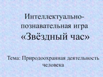 Презентация к интеллектуально-познавательной игре Звёздный час 4 класс