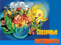Презентация. Сказочные музыкальные инструменты.