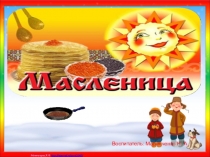 Презентация к недели  Масленица