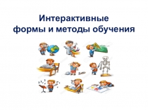 Выступление по теме самообразования Интерактивные методы обучения