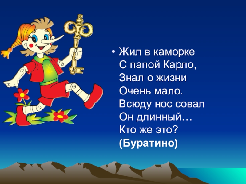 Песня буратино текст. Буратино слова. Слова из Буратино. Кто такой Буратино. Песня папы Карло слова.