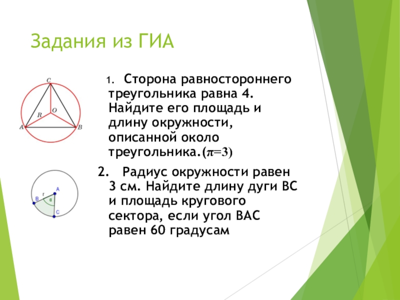 Презентация длина окружности и площадь круга 9 класс