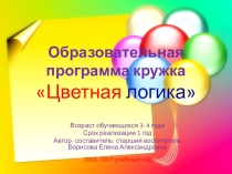 Программа кружка Цветная логика для детей 3-4 лет