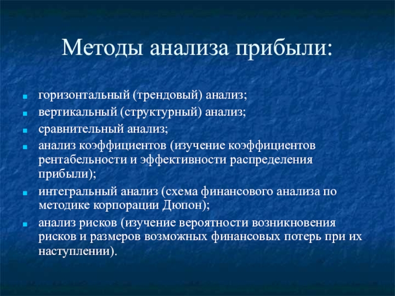 Методы прибыли. Методы анализа прибыли. Методы анализа прибыли и рентабельности. Методика анализа прибыли и рентабельности. Методы анализа прибыли организации.