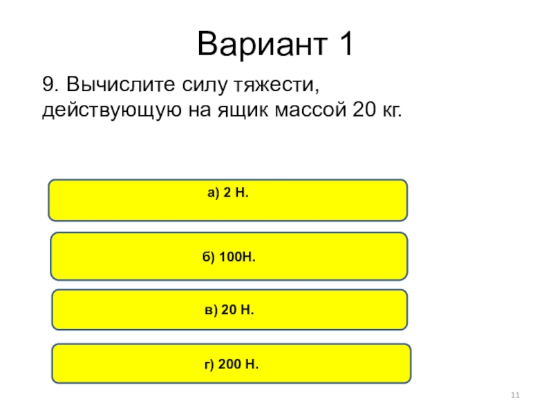 Силы действующие на ящик. Вычислите силу тяжести действующую на ящик массой 20 кг. Вычислить силу тяжести действующую. Вычислить силу тяжести действующую на ящик массой 20 килограмм. Вычислите силу тяжести, действующую на ящик массой 10 кг..