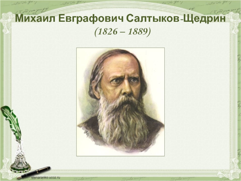 Выберите правильное название сочинения щедрина. Сатиры Салтыкова Щедрина.