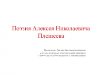 Презентация по литературному чтению на тему  Плещеев А.Н.( 2 класс)