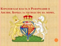 Королевская власть и Реформация в Англии. Борьба за господство на морях.