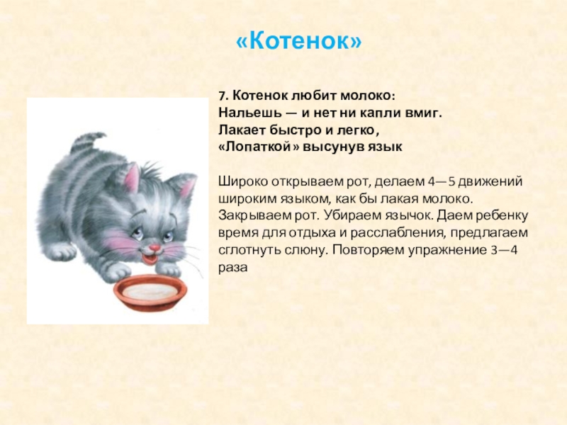 Котенок лакает молоко схема предложения