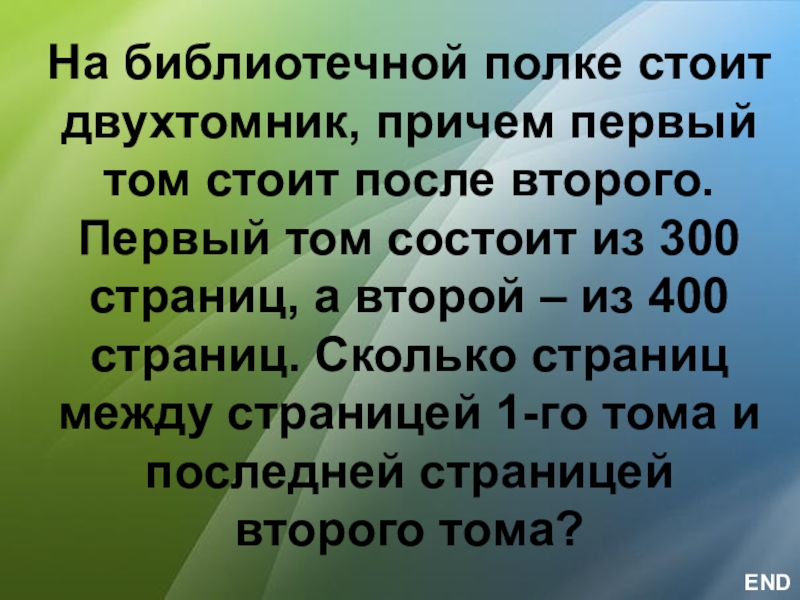 Сколько страниц в первом томе. Сколько страниц состоит в томе. Сколько страниц в 1 томе. В 1 томе 300 страниц,во 2 томе 200. В 1 томе 300 страниц,во 2 томе 200 ответ.