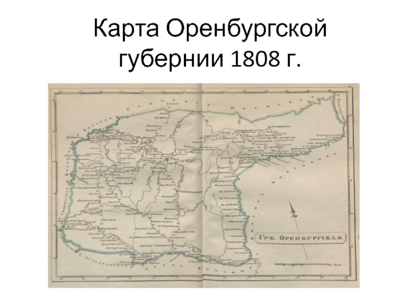 Карта оренбургской губернии 18 века