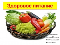 Презентация к классному часу Здоровое питание