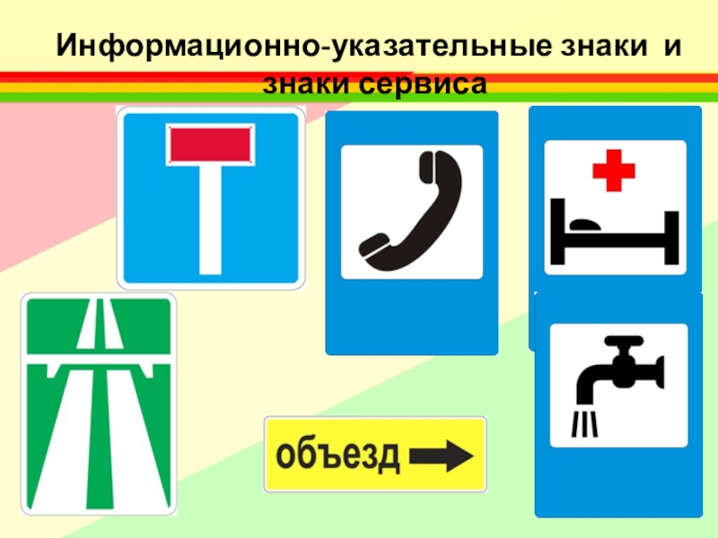 Указательные знаки. Информационно-указательные знаки сервиса. Информационно указательные знаки по ПДД для детей на прозрачном фоне. Дорожные знаки информационно указательные Узбекистан. Плакат информационные знаки и знаки сервиса для дошкольников.