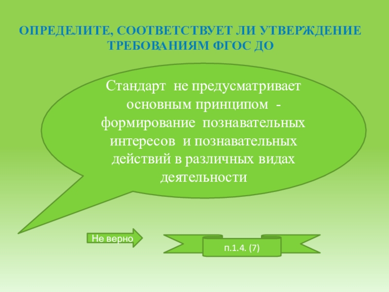 Утверждение требующие. Познавательное развитие детей предполагает. Познавательная деятельность в ФГОС. ФГОС до познавательное развитие. Условия необходимые для создания социальной ситуации развития.