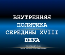 Конспект урока+ презентация Дворцовые перевороты