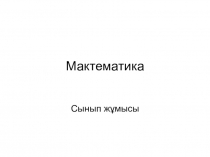 Математика бойынша презентация Математикалық баспалдақ