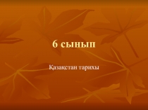 Ерте темір дәуіріндегі Орталық Қазақстан Қазақстан тарихы пәнінен презентация (6 сынып)