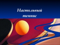 Презентация по физической культуре на тему Теннис