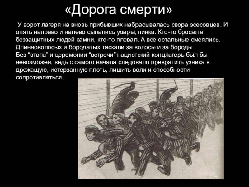 Вновь прибывшие. Бухенвальд дорога смерти. Кровавая дорога в Бухенвальд. Дорога смерти презентация.