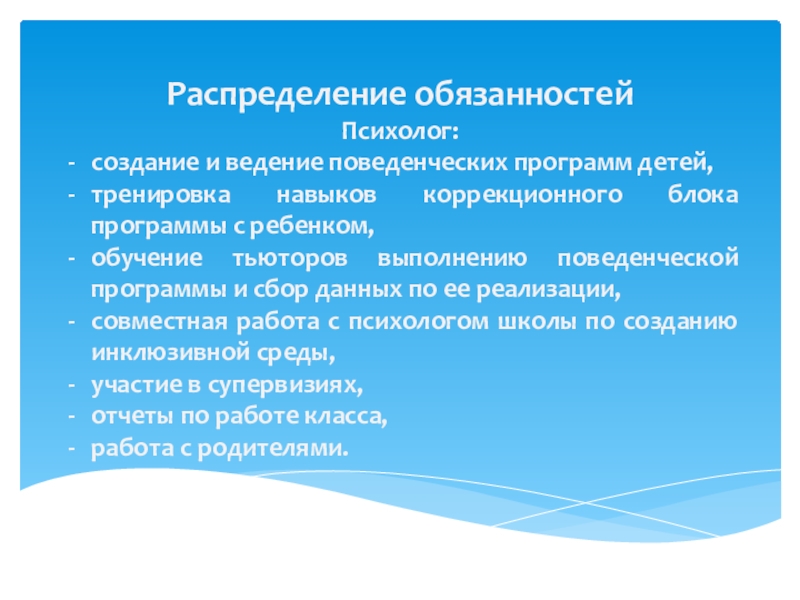 Поведенческий психолог для детей. Обязанности психолога. Должностная инструкция психолога. Ответственность психолога.