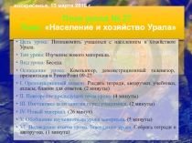 Презентация по географии на тему 09-27_Население и Хозяйство Урала