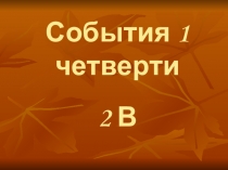 Презентация Итоги первой четверти