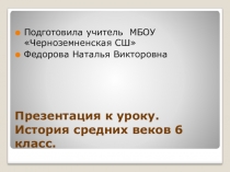 Презентация к уроку истории средних веков в шестом классе на тему  В рыцарском замке.