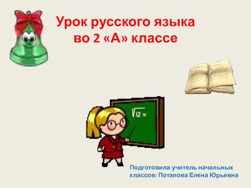 Презентация открытого урока по русскому языку