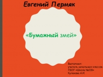Презентация по литературному чтению Е.Пермяк Бумажный змей (2 класс)