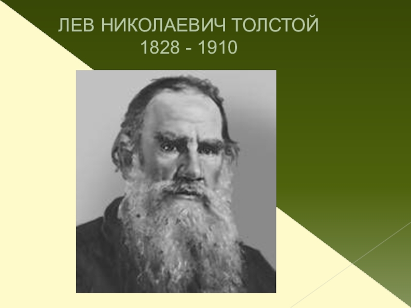 Толстой 2 класс презентация. Лев толстой 2 класс. Толстой 2 класс.