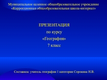 Презентация по географии Водные ресурсы России, их использование ( 7 класс, школа VIII вида)
