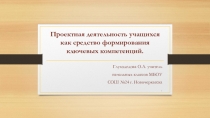 Проектная деятельность учащихся как средство формирования ключевых компетенций