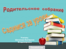 Презентация родительского собрания Садимся за урока(2 класс)
