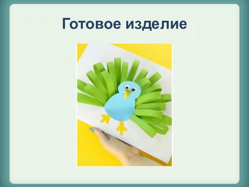 Презентации объемные аппликации. Презентация объемная аппликация. Объемная аппликация индивидуальный маршрут. План реализации проекта Лев объемная аппликация. Предшкольная подготовка объёмная аппликация цветы презентация.