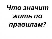 Презентация к внеурочному мероприятию Права и обязаности граждан