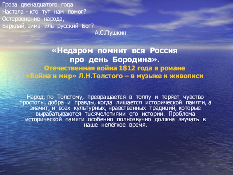 Недаром помнит вся Россия про день Бородина. Отечественная война 1812 года в романе Война и мир Л.Н.Толстого – в музыке и живописи