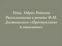 Образ Родиона Раскольникова в романе Преступление и наказание
