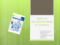 Презентация по русскому языку на тему Не с деепричастиями (7 класс)