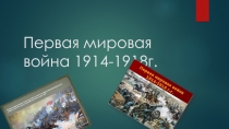 Презентация по истории на тему Первая мировая война 1914-1918г 9 класс