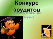 Интеллектуальная игра Если дружат люди - дружат языки