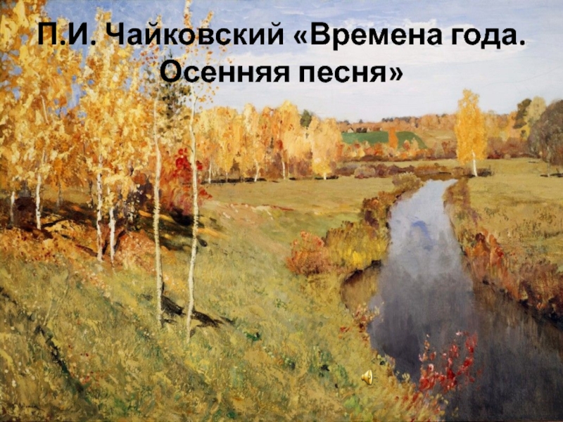 П.И. Чайковский «Времена года. Осенняя песня»