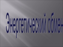 Презентация по биологии на тему энергетический обмен
