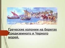 Греческие колонии на берегах Средиземного и Чёрного морей