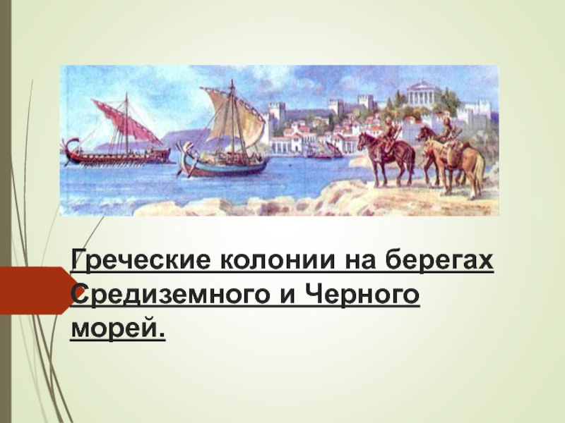 Презентация Греческие колонии на берегах Средиземного и Чёрного морей