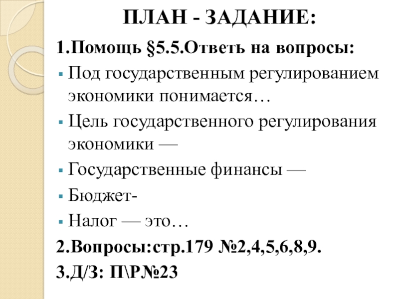 Реферат: Государственное регулирование экономики 22