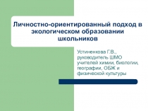 Из опыта работы. Личностно-ориентированный подход в экологическом образовании школьников
